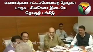 மகாராஷ்டிரா சட்டப்பேரவைத் தேர்தல்: பாஜக - சிவசேனா இடையே தொகுதி பங்கீடு