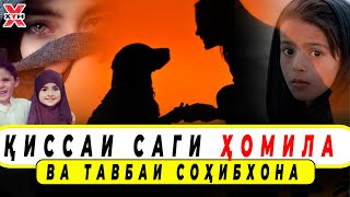 Қиссаи САГИ ҲОМИЛА😭БОВАР ДОРАМ АШКИ ЧАШМАТОНРО НИГОҲ ДОШТА НАМЕТАВОНЕД.