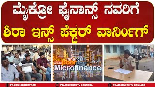 SIRA | MICRO FINANCE  ನವರಿಗೆ ಶಿರಾ ಇನ್ಸ್ಪೆಕ್ಟರ್ ವಾರ್ನಿಂಗ್ #prajashakthitv