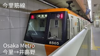 [前面展望]Osaka Metro/今里筋線 今里→井高野