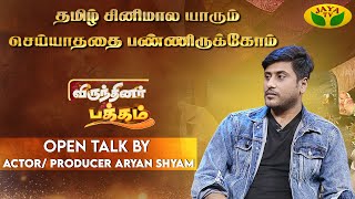 First Director ரொம்ப பயந்தாரு  | Aryan Shyam | Actor |  Virundhinar Pakkam | Antha Naal | Jaya Tv