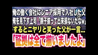 【感動する話】俺の働く会社にシニア採用で入社した父。俺を見下す上司「親子揃って出来損ないだなw」すると不敵な笑みを浮かべた父「全て証拠は揃いましたよ」クズ上司顔面蒼白→衝撃の事実が…【いい話】