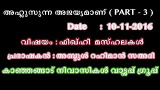 അഹ്ലുസുന്ന അജയ്യമാണ് - PART (3) - വിഷയം :ഫിഖ്ഹീ മസ്ഹലകൾ - Date      :  10-11-2016