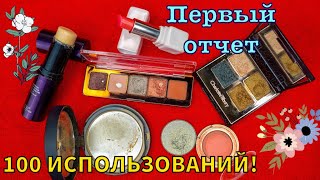 Косметический Проект 100 ИСПОЛЬЗОВАНИЙ 🤪 ПЕРВЫЙ ОТЧЕТ!