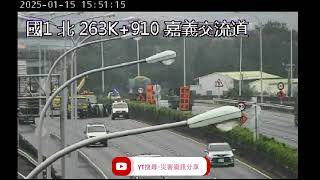 國道1號北向264.4k嘉義交流道路段事故2025年1月15日15點35分