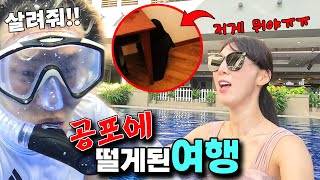 시험 끝난후 떠난 가족 여행! 수영장에서 죽을뻔(?) 하고 호텔방엔 모두를 공포에 떨게 하는 검은 정체가 있었는데... 과연 무슨일이 있었던 걸까요?ㅣ토깽이네