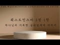 웨스트민스터 신앙고백서 제2장 1 1항 박예준 강도사 25.02.26