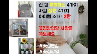 꽃집창업 필수템 준비물 소개