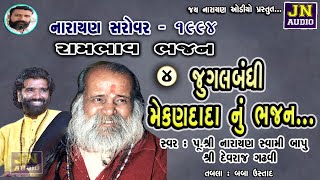 મુંજા નાથ મેકણ જીયો આંય દાદા | Narayan Swami Bhajan | નારાયણ સરોવર 1994 Pt.04 | @JAYNARAYANAUDIO