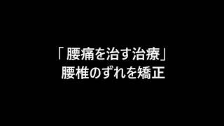 亀有 整骨院 腰痛 治す 腰椎のずれを矯正