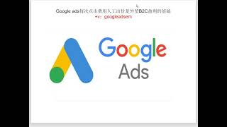 Google ads每次点击费用人工出价是外贸B2C盈利的基础