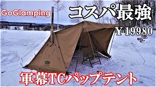 【キャンプ道具】GoGlamping　ソロキャンプテント　TC素材パップテント軍幕　インナーメッシュ、スカート、サイドウォール、三角窓、薪ストーブ、すべてを叶えてくれるパップテント、開封設営動画