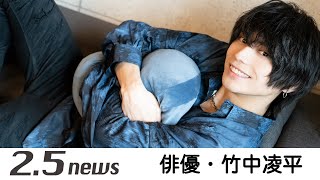 【インタビュー】俳優・竹中凌平