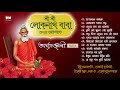 Sri Sri Loknath Baba Bhaktigeeti - Arghanjali | শ্রী শ্রী লোকনাথ ভক্তিগীতি - অর্ঘ্যাঞ্জলী | VOL 4