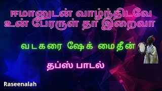 ஈமானுடன் வாழ்ந்திடவே உன் பேரருள் தா இறைவா | வடகரை ஷேக் மைதீன் | தப்ஸ் பாடல் | Raseenalah | HD