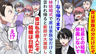 【漫画】妹結婚式で席は家族分だけと言われ帰ると新郎が「結婚は白紙だ」と大激怒し...【恋愛マンガ動画】