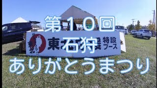 北海道観光応援配信キャラバン2018-11.3石狩ありがとうまつり 継続復興支援この絆と感謝の気持ち響け石狩へ UNKO(ユーエヌケーオー)リサイクル工場・合同大乱舞 #hokkaido発信TV