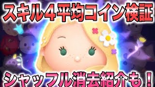 最新ピック１番おすすめツム！ハッピーラプンツェルスキル４コイン稼ぎ