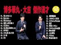 博多華丸・大吉傑作漫才 コント 145【睡眠用・作業用・ドライブ・高音質bgm聞き流し】（概要欄タイムスタンプ有り）