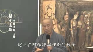 C06. 攝大乘論講記 第四十六集(共108集)