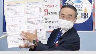 徳島県飯泉知事臨時記者会見　2021年9月14日