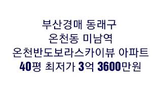 부산경매, 동래구 온천동 미남역의 온천반도보라스카이뷰 아파트 40평 최저가 3억 3600만원