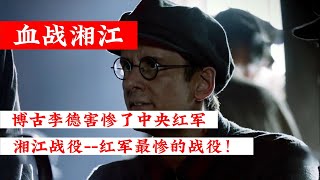 《血戰湘江》湘江戰役--關乎中央紅軍生死存亡的一戰！博古李德害慘了中央紅軍（3/3） #影视解说 #解说 #军事 #战争 #长征 #毛泽东 #周恩来 #红军 #湘江战役