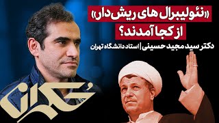 «نئولیبرال های ریش‌دار» از کجا آمدند؟ دکتر سید مجید حسینی | استاد دانشگاه تهران