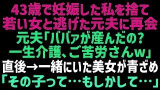 【スカッとする話】43歳で妊娠した私を見捨てた夫「高齢出産じゃまともな子供は産めないｗ」20年後、娘と買い物中に元夫に遭遇「介護は順調かｗ」隣にいた女性が震え出し「あなた…まさか！」