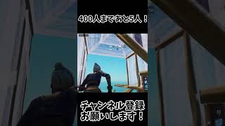 400人まであと5人！チャンネル登録お願いします！【フォートナイト/Fortnite】#shorts