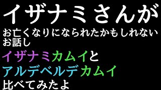 イザナミさんが お亡くなりになられたかも知れないお話し アルデベルデ比べてみた 【ログレス実況】