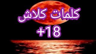 كلمات كلاش خطير جاهز للغناء بطريقة احترافية مجانا وحصري 2021 fre still