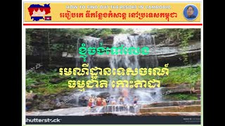 RESORT 1 Tada Roung Chan Waterfall រមណីដ្ឋានទេសចរណ៍ធម្មជាតិ កោះតាដា ទីតាំងនៅខេត្តកំពត