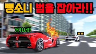 [3D운전교실] 100억짜리 내 차를 박고간 범인을 잡아라..!!