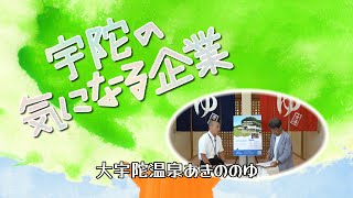 宇陀の気になる企業『大宇陀温泉あきののゆ』