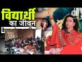 विद्यार्थियों का कैसा होना चाहिए। विद्यार्थियों का जीवन how should life of students