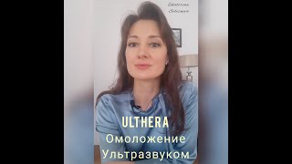 Ulthera/Омоложение и подтяжка кожи ультразвуком/ Ультразвуковой лифтинг