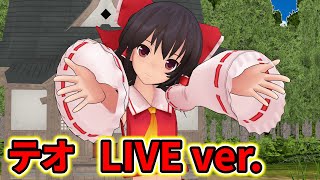 【登録者1000人記念】博麗 霊夢でテオ LIVE Ver.【東方MMD】