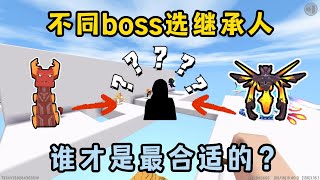 迷你世界：不同boss选继承人！沙虫选择了野人祭祀，虚空幻影会选择谁？