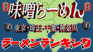 【極上の味噌】東京・神奈川・千葉・埼玉味噌ラーメンランキングTOP20！　超激戦区の味噌ラーメン！