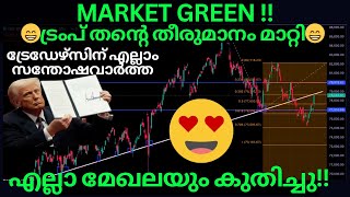 🟢MARKET GREEN!🟢|😁ട്രേഡേഴ്സിന് എല്ലാം സന്തോഷവാർത്ത💸|✅ട്രംപ് തൻന്റെ തീരുമാനം മാറ്റി😁|Nifty Analysis 📉