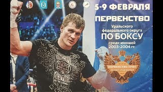 Первенство УФО по боксу среди юношей 2003-2004. Финалы