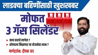 मोफत 3 गॅस सिलेंडर मिळणार| अन्नपूर्णा योजना | काय करावे लागेल या साठी ?