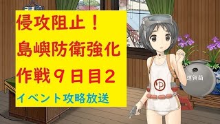 【まるゆ提督鹿島の】侵攻阻止！島嶼防衛強化作戦9日目その2【艦これ】