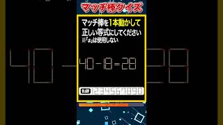 【マッチ棒パズル】1本動かして正しい数式にするクイズ「40-18=28」　#shorts #マッチ棒クイズ #脳トレ #60代 #高齢者向け #老化防止