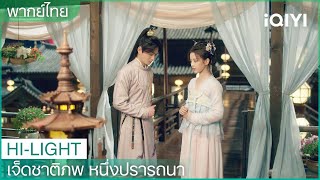 พากย์ไทย: ลู่ฉางคงขอซ่งเซียงอวิ๋นแต่งงาน | เจ็ดชาติภพ หนึ่งปรารถนา EP5 | iQIYI Thailand