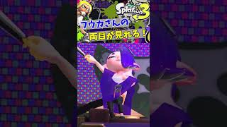 【一瞬】フウカさんの両目が見れる！【スプラトゥーン3】#Shorts