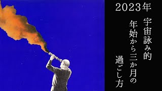 【宇宙詠みMTG】宇宙詠み的 年始から三か月の過ごし方