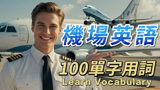 【✈️輕鬆掌握100個機場英語詞彙】| 機場英文 | 登机检查 | 航班报到 | 行李提取 海关过境 | Airport English