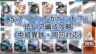 【アークナイツ】AS-7『どっちがペット？』低レア編成攻略（中級異鉄・自動指揮・周回対応）【太陽すらも追い越して・サイドストーリー】